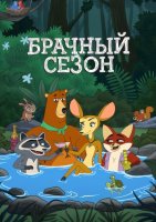Брачный сезон (1 сезон) (2026)
