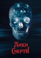 Лики смерти (2026)