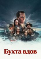 Бухта вдов (1 сезон) (2026)