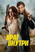 Враг внутри (2025)