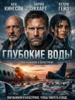 Глубокие воды (2026)