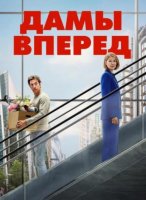 Дамы вперед (2026)