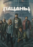 Пацаны (1-5 сезоны) (2019-2026)