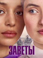 Заветы (1 сезон) (2026)