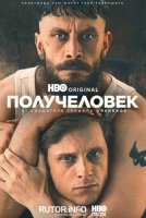 Получеловек (1 сезон) (2026)