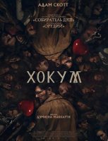 Хокум (2026)