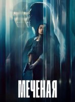 Меченая (2026)