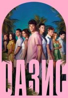 Оазис (1 сезон) (2026)