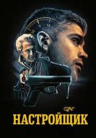 Настройщик (2025)