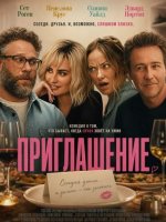 Приглашение (2026)