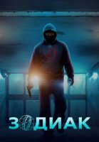Зодиак (1 сезон) (2026)