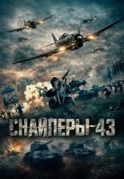 Снайперы-43 (2023)