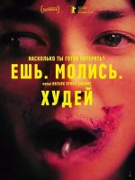Ешь. Молись. Худей (2026)
