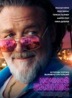 Ночной бизнес (2026)