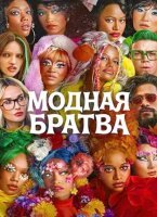 Модная братва (2026)
