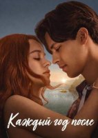 Каждый год после (1 сезон) (2026)