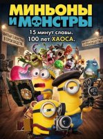 Миньоны и монстры (2026)