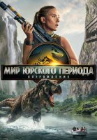 Мир Юрского периода: Возрождение (2025)