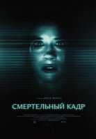 Смертельный кадр (2026)