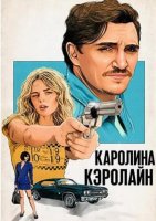 Каролина Кэролайн (2025)