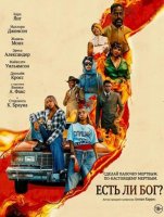 Есть ли бог? (2026)