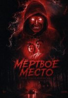 Мёртвое место (2026)
