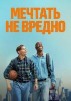Мечтать не вредно (2026)