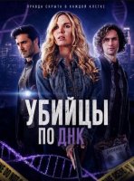 Убийцы по ДНК (2025)