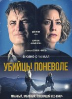 Убийцы поневоле (2024)
