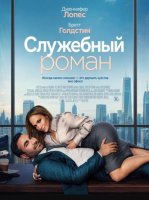 Служебный роман (2026)