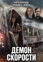 Демон скорости (2026)