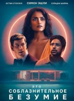Это соблазнительное безумие (2025)