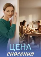 Цена спасения (1 сезон) (2026)