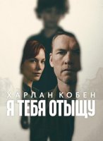 Я тебя отыщу (1 сезон) (2026)