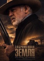 Заброшенная земля (2025)