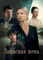 Запасная жена (1 сезон) (2026)