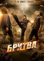 Бритва (2026)