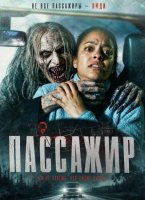 Пассажир (2026)
