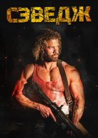 Сэведж (2025)