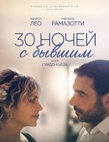 30 ночей с бывшим (2025)