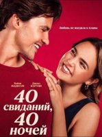 40 свиданий, 40 ночей (2026)