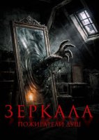 Зеркала. Пожиратели душ (2025)