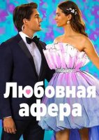 Любовная афера (2026)