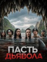 Пасть дьявола (2026)