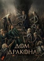 Дом дракона (3 сезон) (2026)