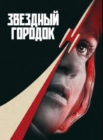 Звёздный городок (1 сезон) (2026)