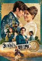 Энола Холмс 3 (2026)
