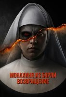 Монахиня из Борли. Возвращение (2025)