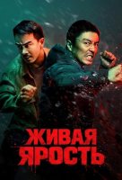 Живая ярость (2025)