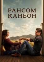 Рансом-Каньон (2 сезон) (2026)
